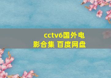 cctv6国外电影合集 百度网盘